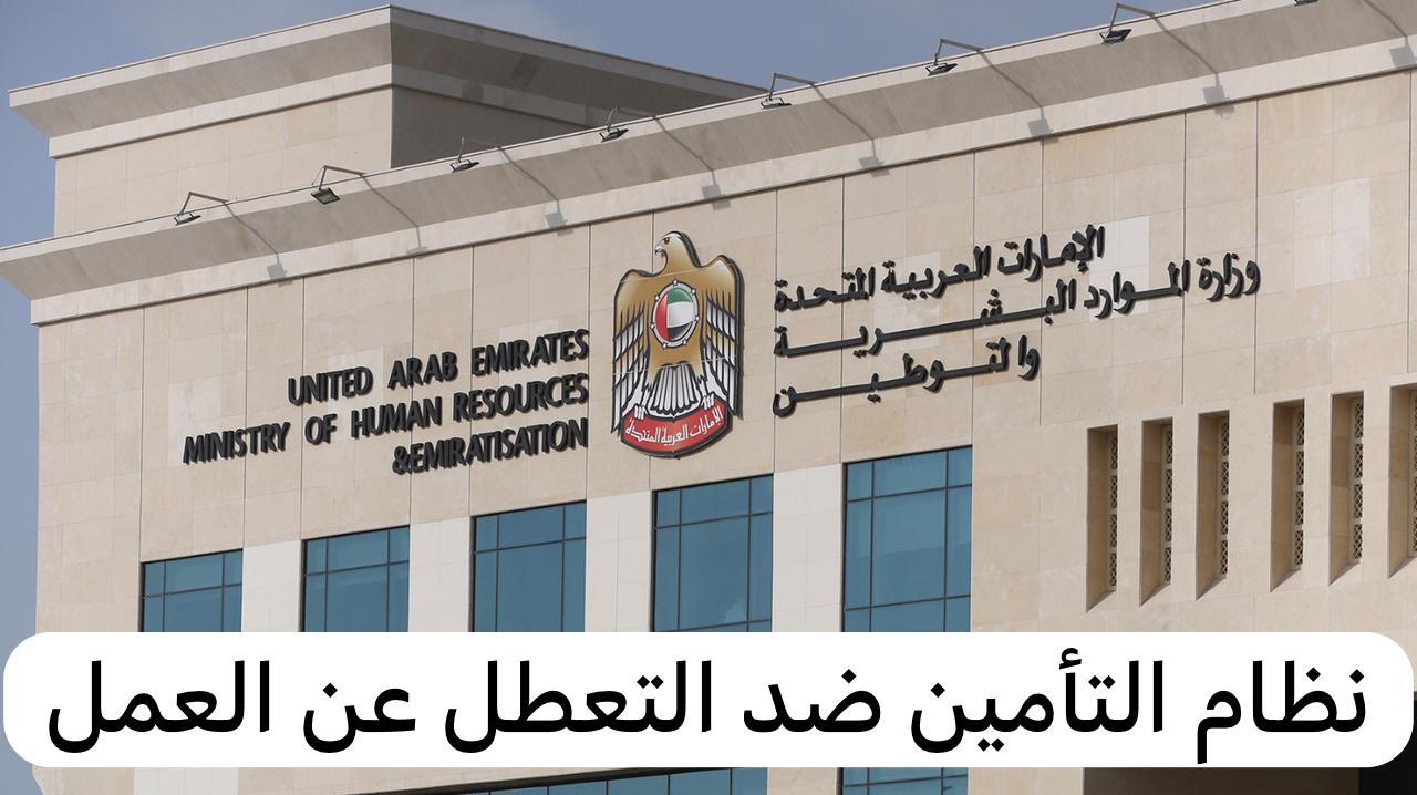 التأمين ضد التعطل عن العمل