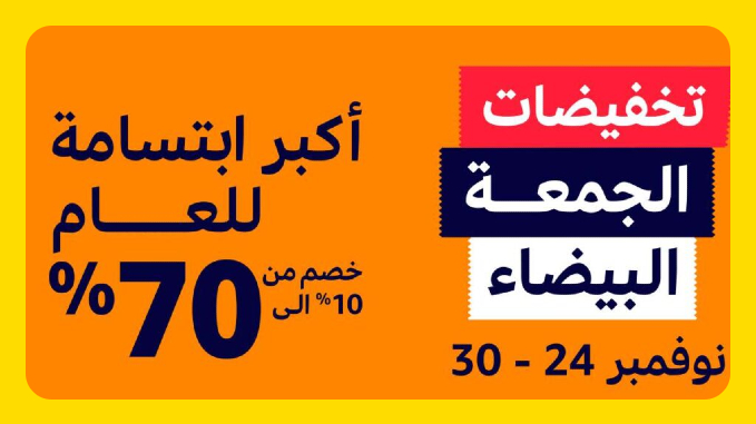 عروض الجمعة البيضاء 