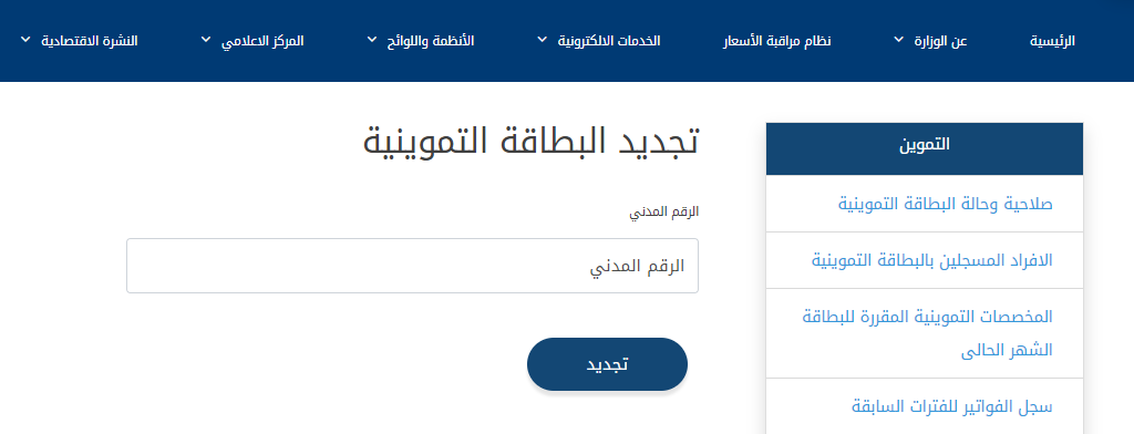 تجديد بطاقة التموين
