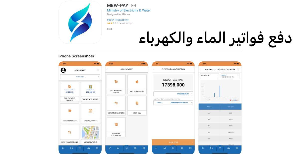 دفع فواتير الماء والكهرباء في الكويت