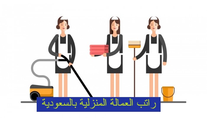 شروط استقدام عاملة منزلية للمتزوجه