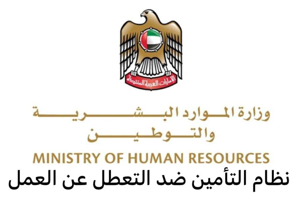 التأمين ضد التعطل عن العمل