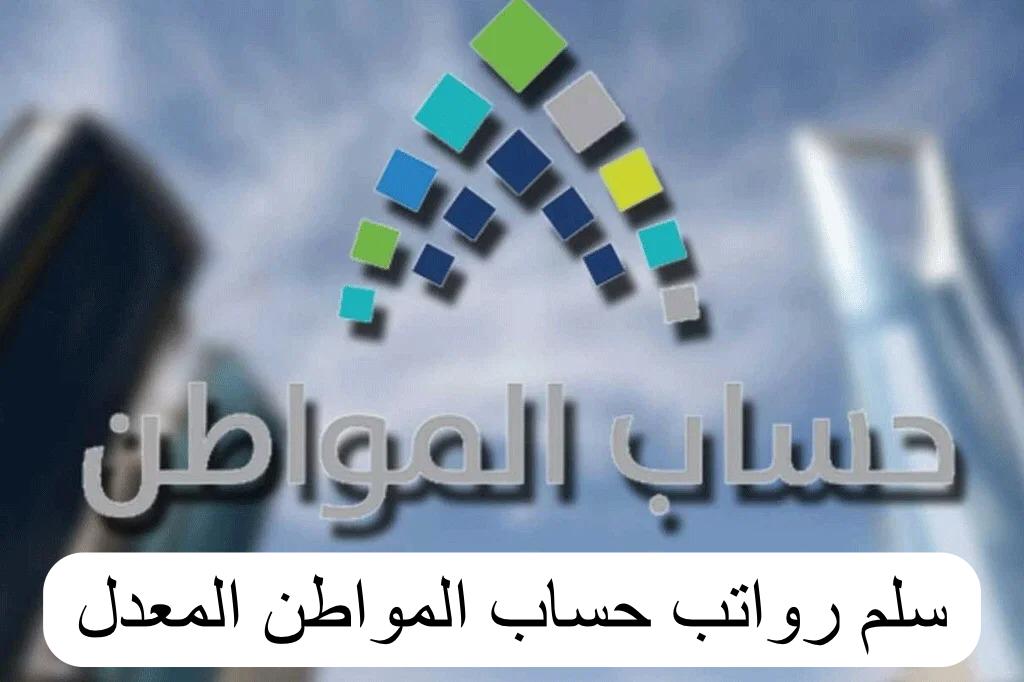 سلم رواتب الضمان الاجتماعي المعدل