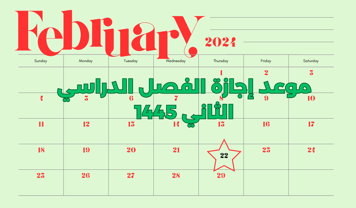 موعد إجازة الفصل الدراسي الثاني