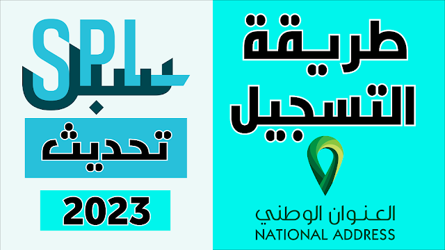 تسجيل العنوان الوطني