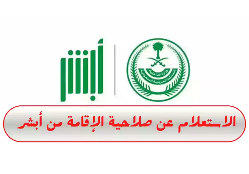 الاستعلام عن صلاحية الإقامة 