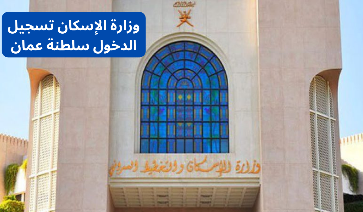 وزارة الإسكان تسجيل الدخول 