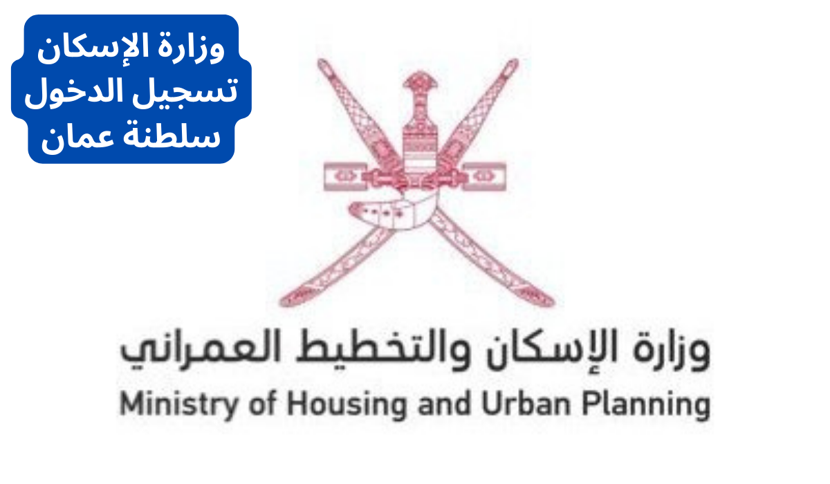 وزارة الإسكان تسجيل الدخول 