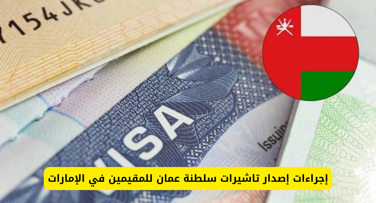 تاشيرات سلطنة عمان