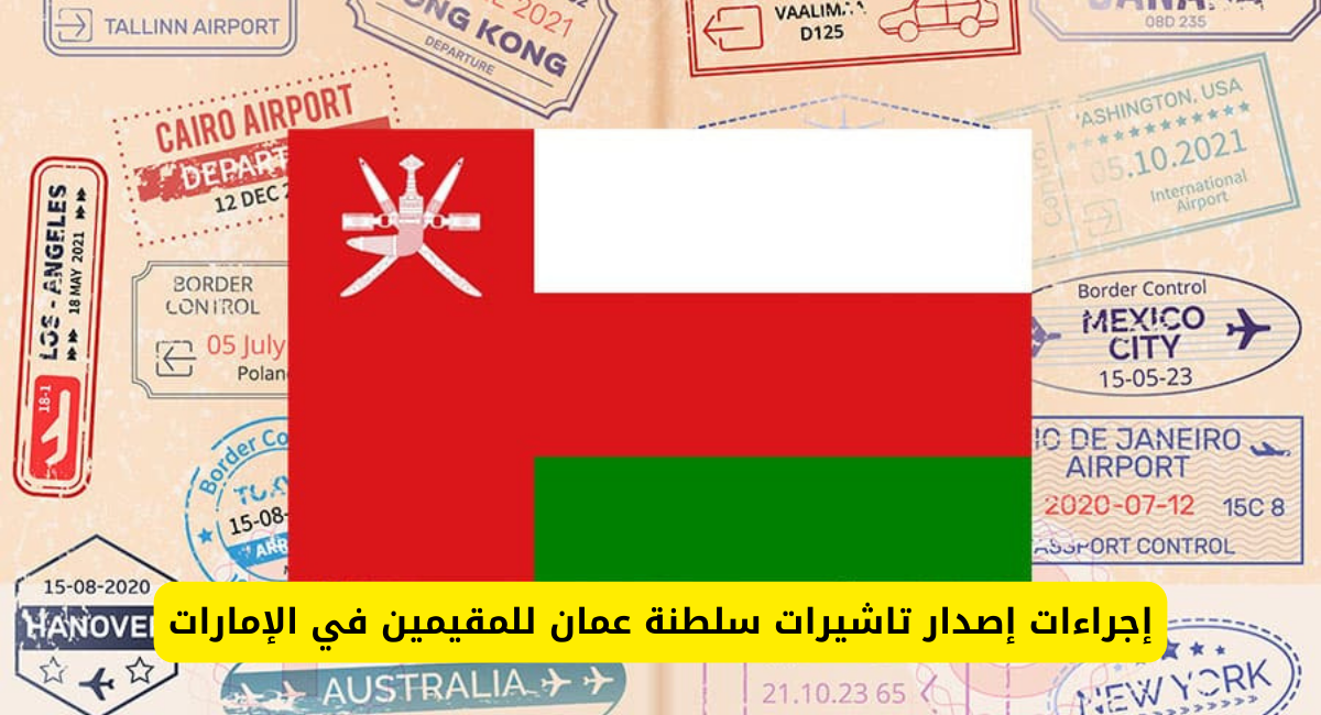 تاشيرات سلطنة عمان