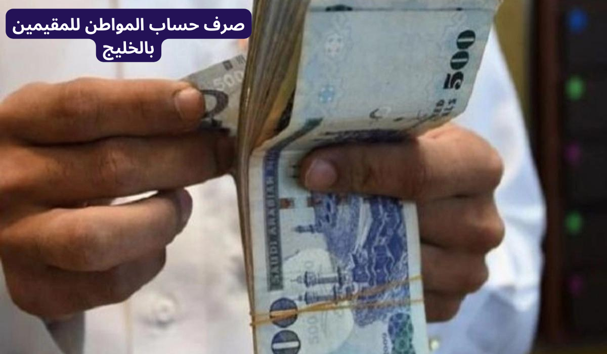 صرف حساب المواطن للمقيمين بالخليج