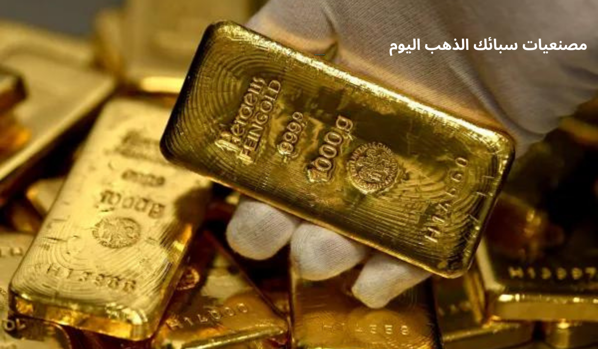 أسعار سبائك اليوم