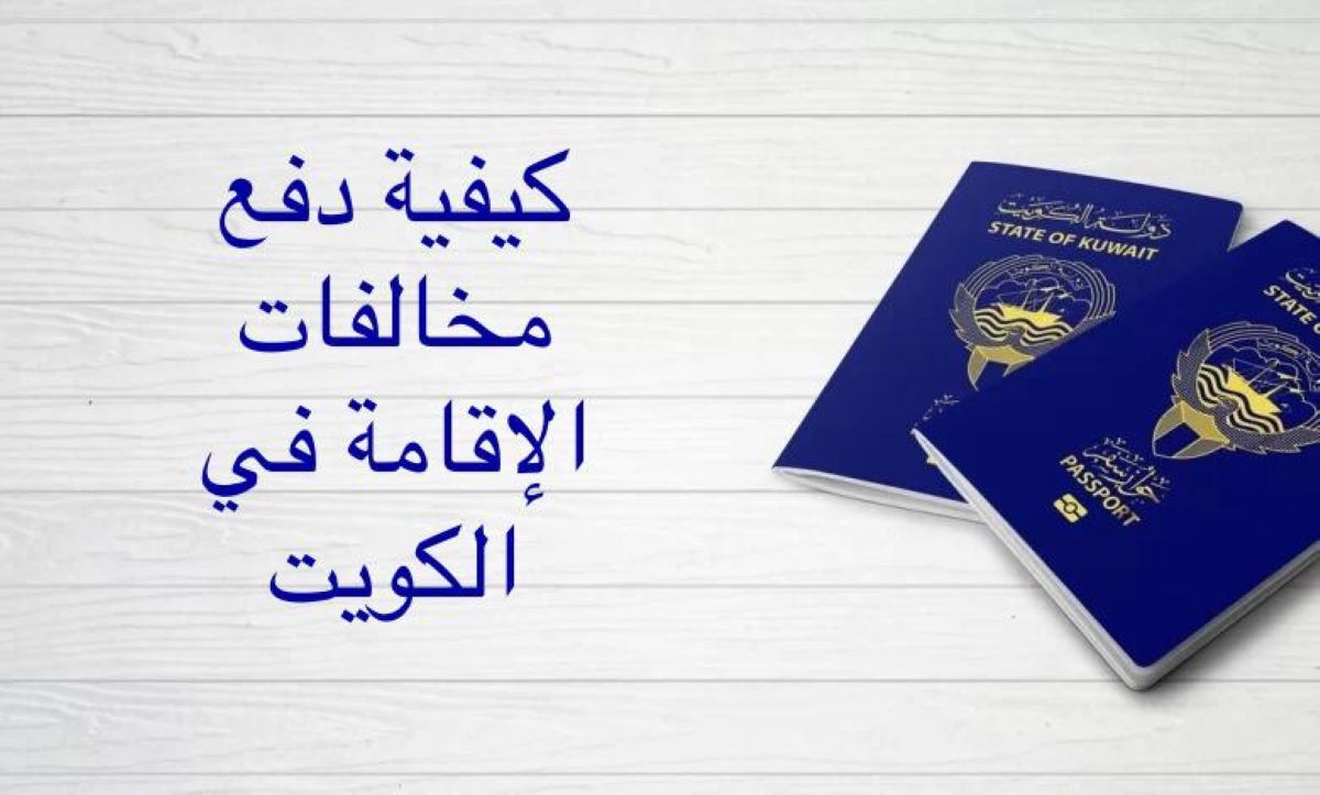 دفع مخالفات مرور الكويت