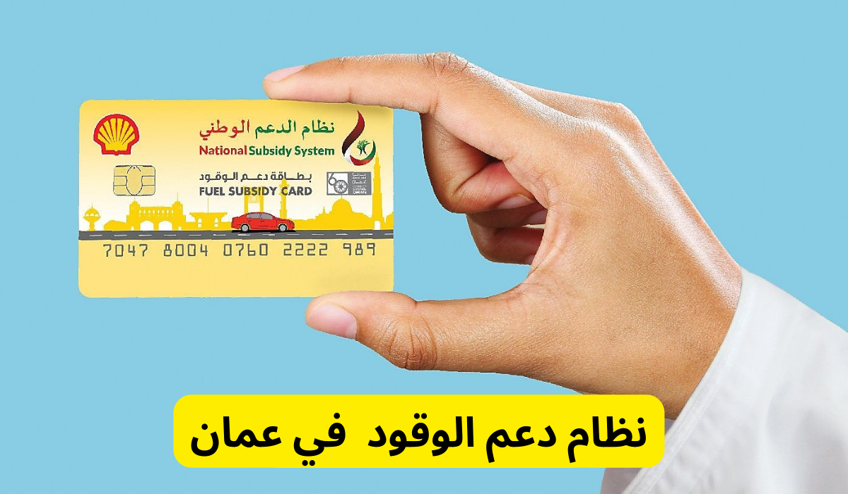 خطوات التواصل مع نظام دعم الوقود في عمان