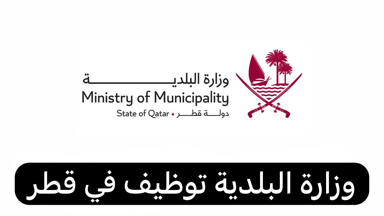 وزارة البلدية توظيف