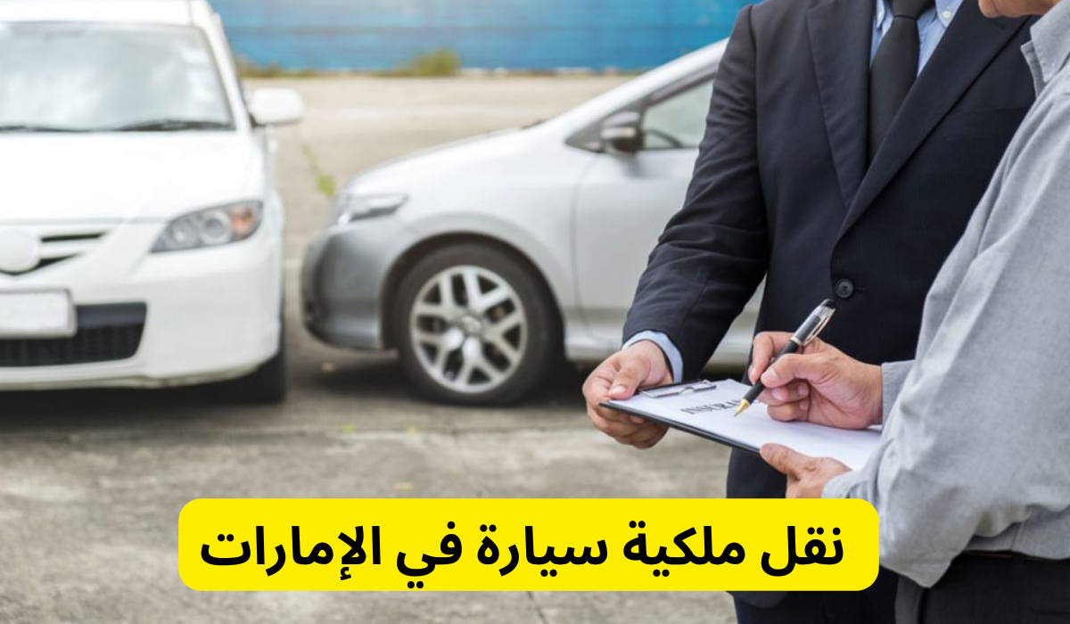 طريقة نقل ملكية سيارة في الإمارات