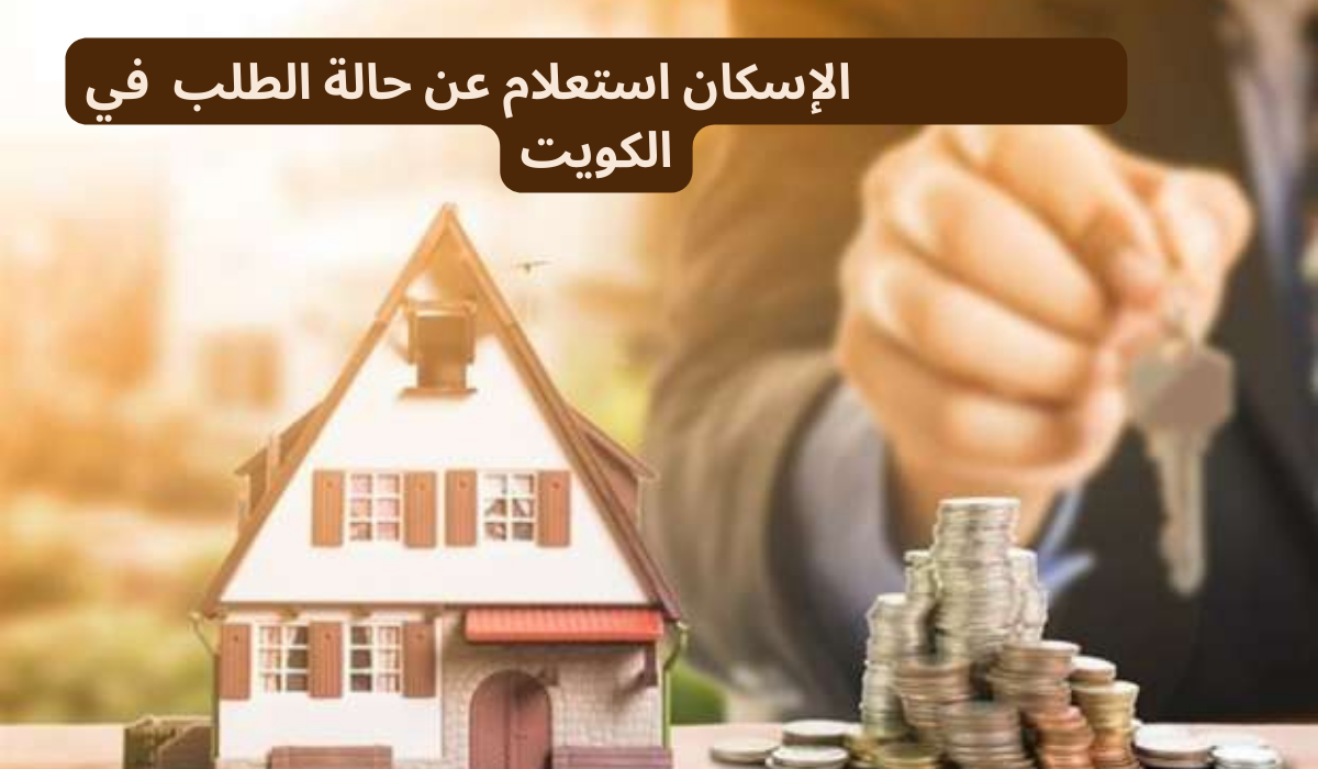 خطوات الإسكان استعلام عن حالة الطلب والأوراق المطلوبة في الكويت