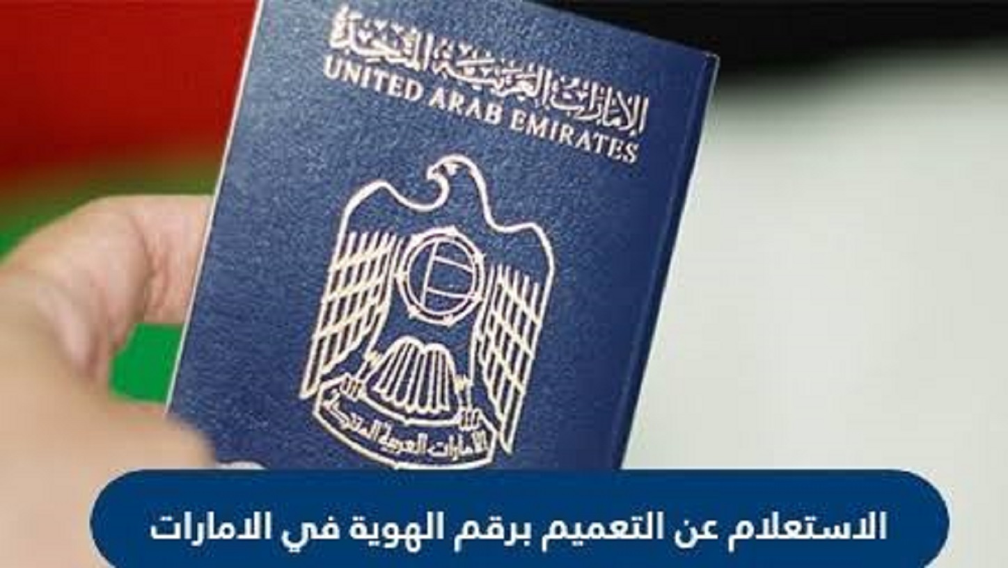 خطوات استفسار عن تعميم شخصي برقم الهوية في الامارات