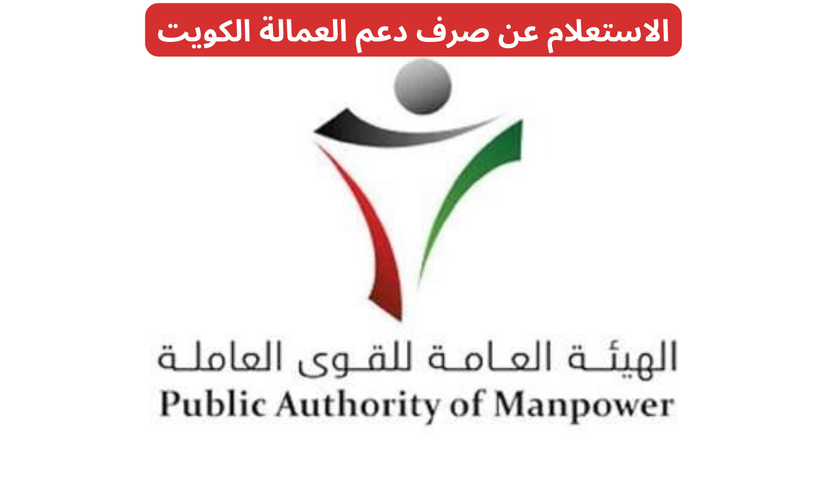 دعم العمالة الكويتية