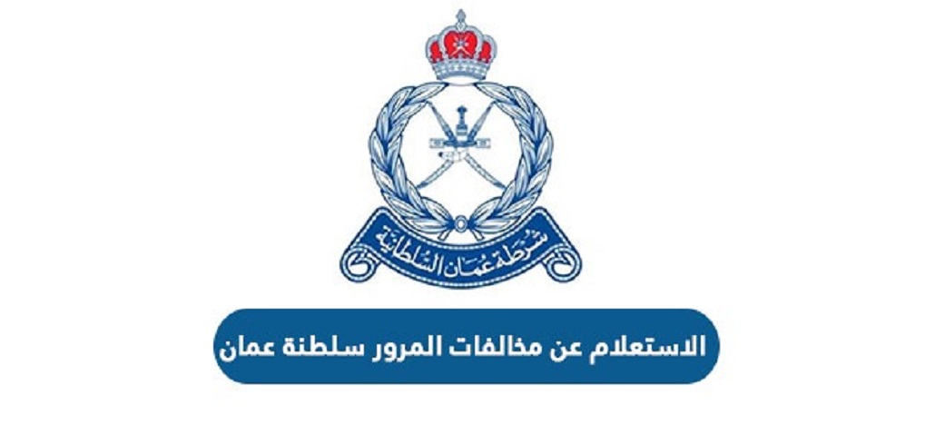 الاستفسار عن المخالفات المرورية 