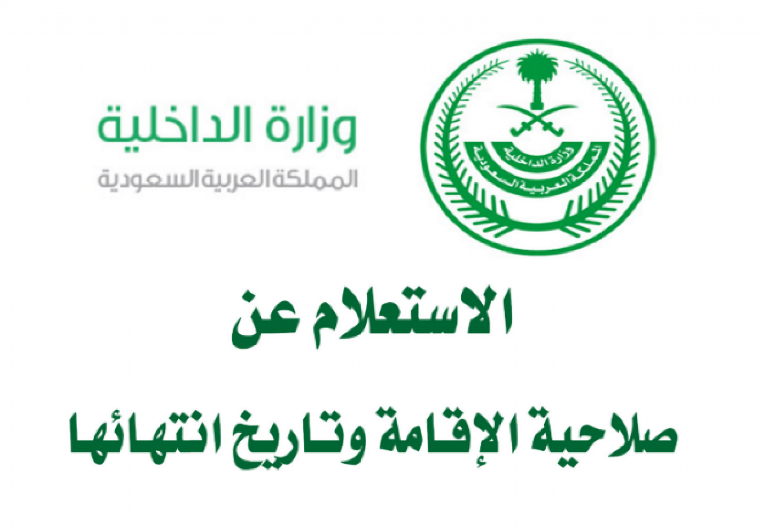الاستعلام عن صلاحية الإقامة 