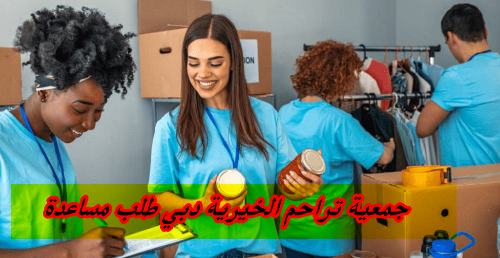 جمعية تراحم الخيرية دبي طلب مساعدة