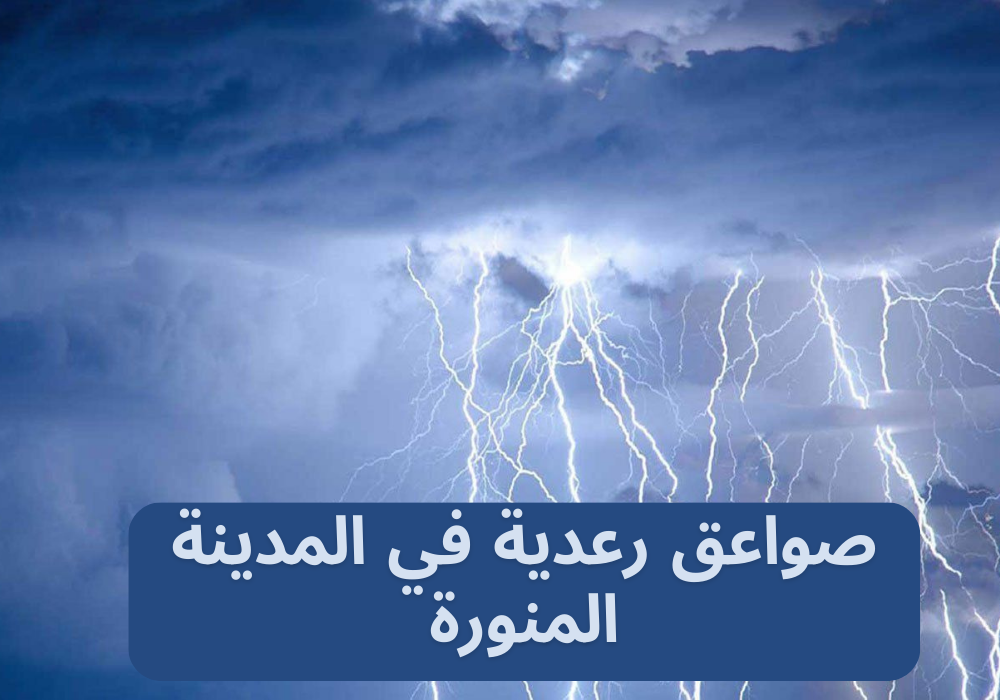 صواعق رعدية في المدينة المنورة