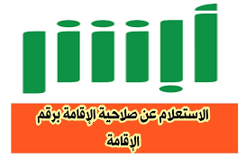 الاستعلام عن صلاحية الإقامة 