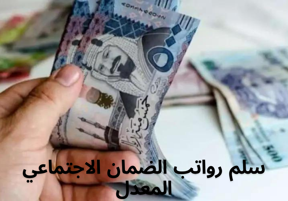 سلم رواتب الضمان الاجتماعي المعدل