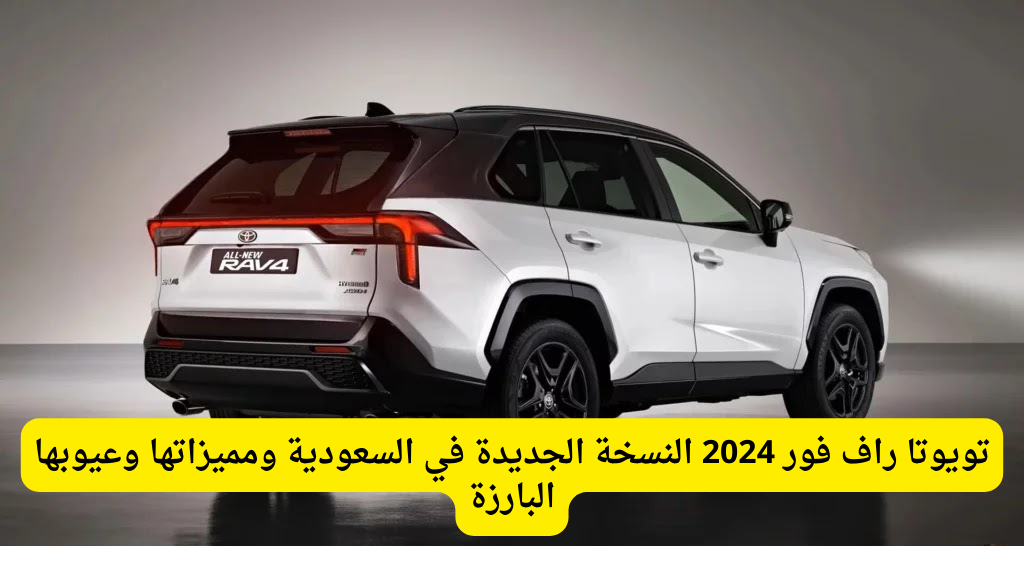 تويوتا راف فور 2024