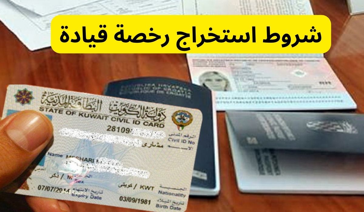 شروط استخراج رخصة قيادة