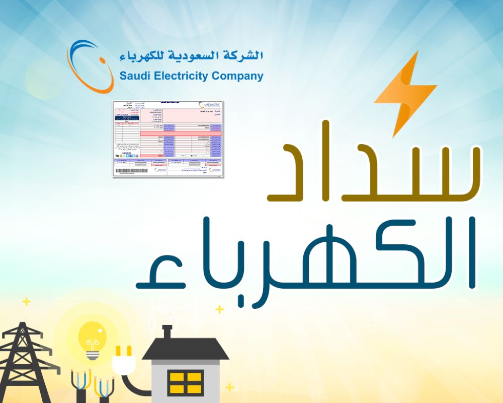 سداد فاتورة الكهرباء