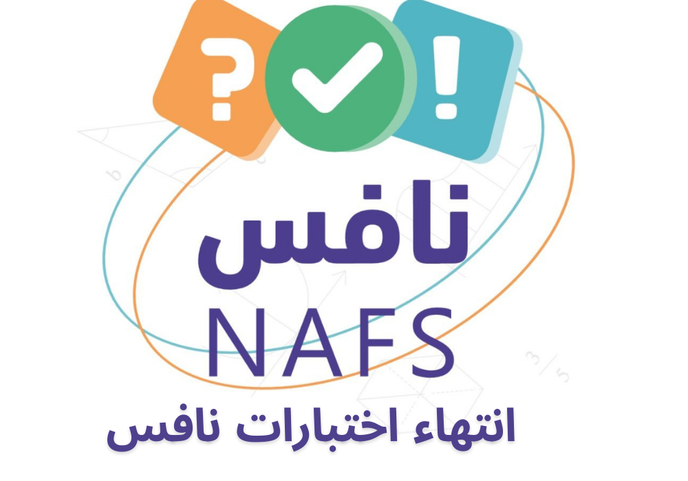 انتهاء اختبارات نافس