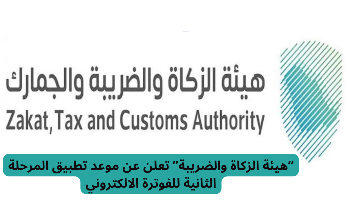 موعد تطبيق المرحلة الثانية للفوترة الالكتروني