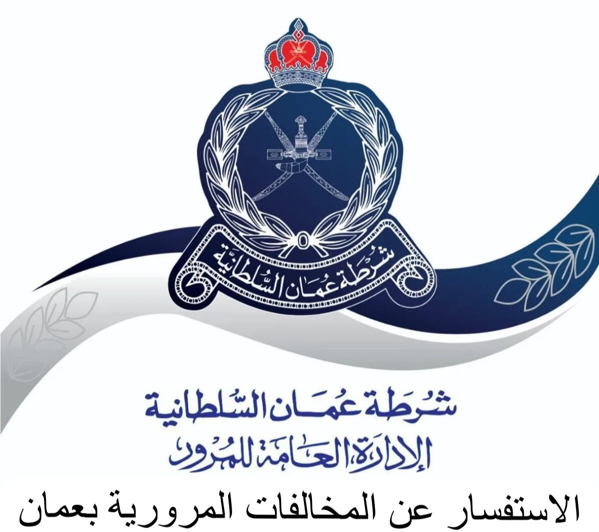 الاستفسار عن المخالفات المرورية 