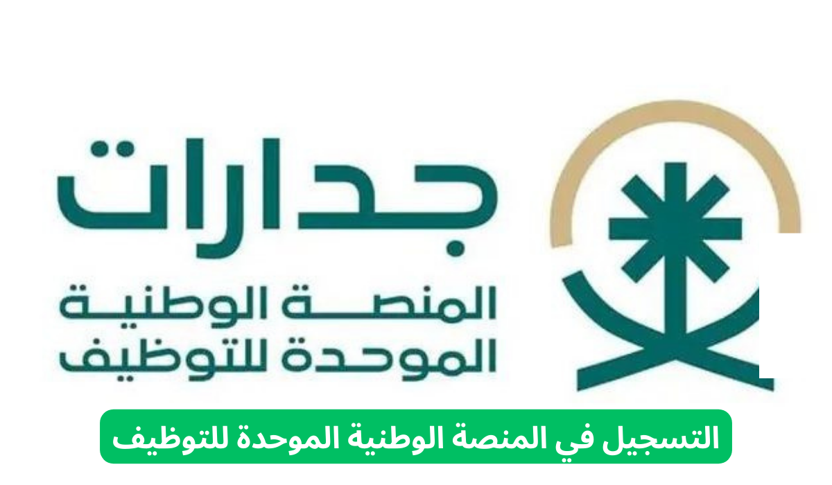 المنصة الوطنية الموحدة للتوظيف