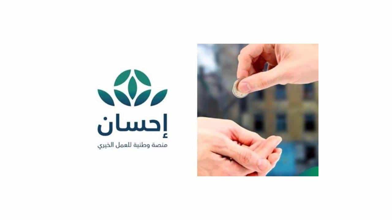 جمعية احسان الخيرية