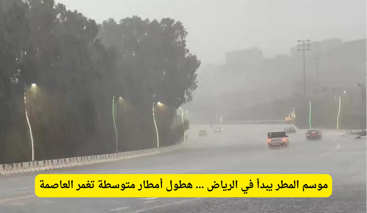 أمطار متوسطة على الرياض