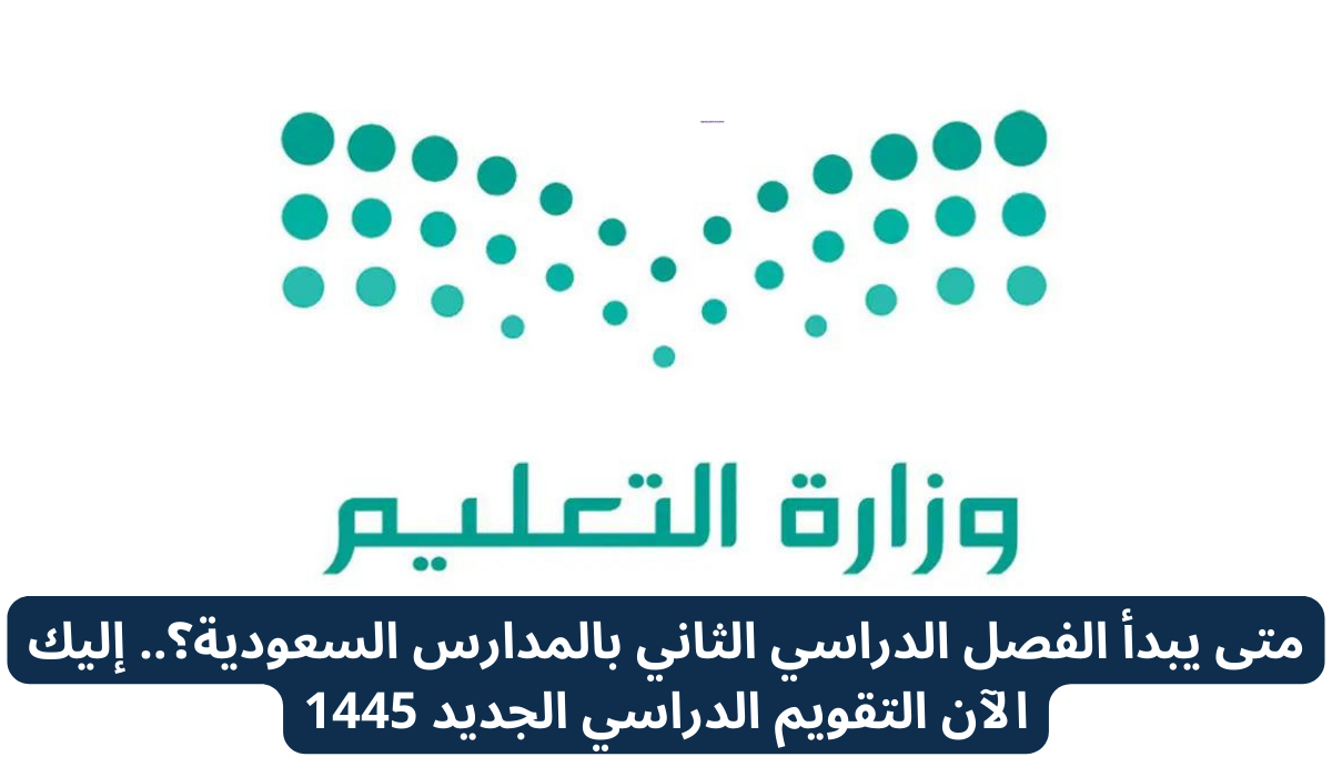 متى يبدأ الفصل الدراسي الثاني