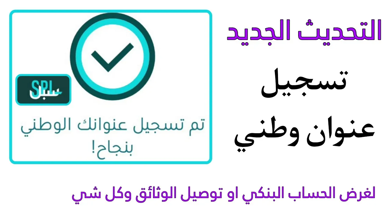 تسجيل العنوان الوطني