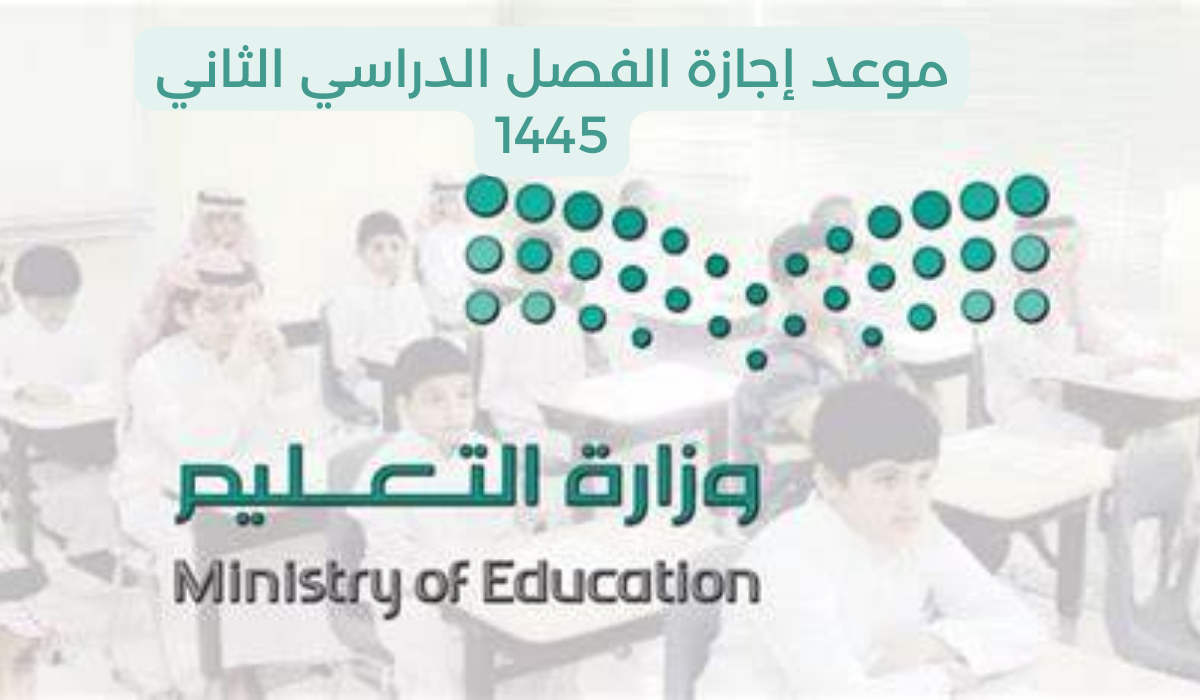 موعد إجازة الفصل الدراسي الثاني
