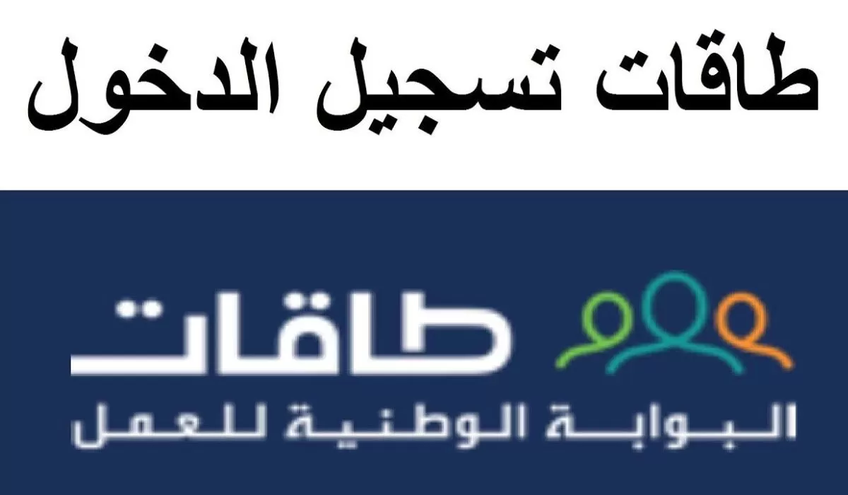 طاقات تسجيل دخول نفاذ