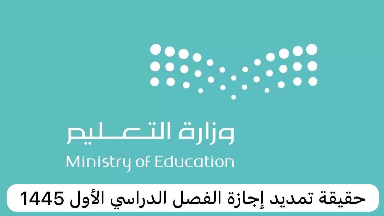 حقيقة تمديد إجازة الفصل الدراسي الأول