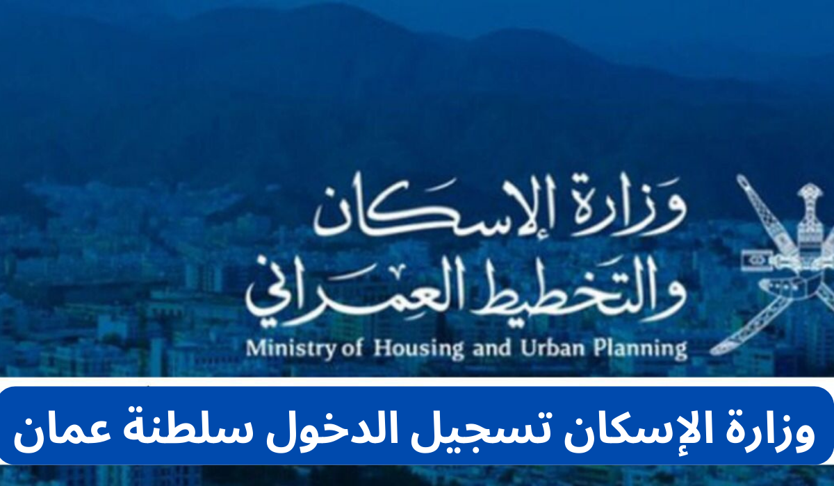وزارة الإسكان تسجيل الدخول