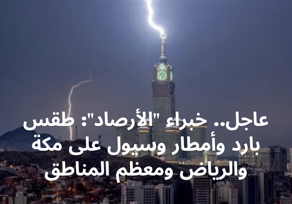 طقس مكة اليوم