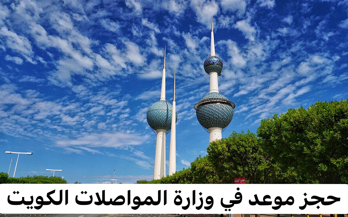 وزارة المواصلات الكويت