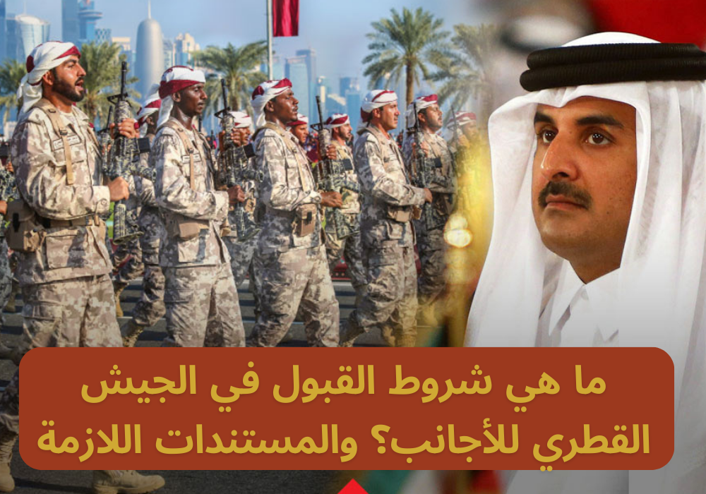 الجيش القطري للاجانب