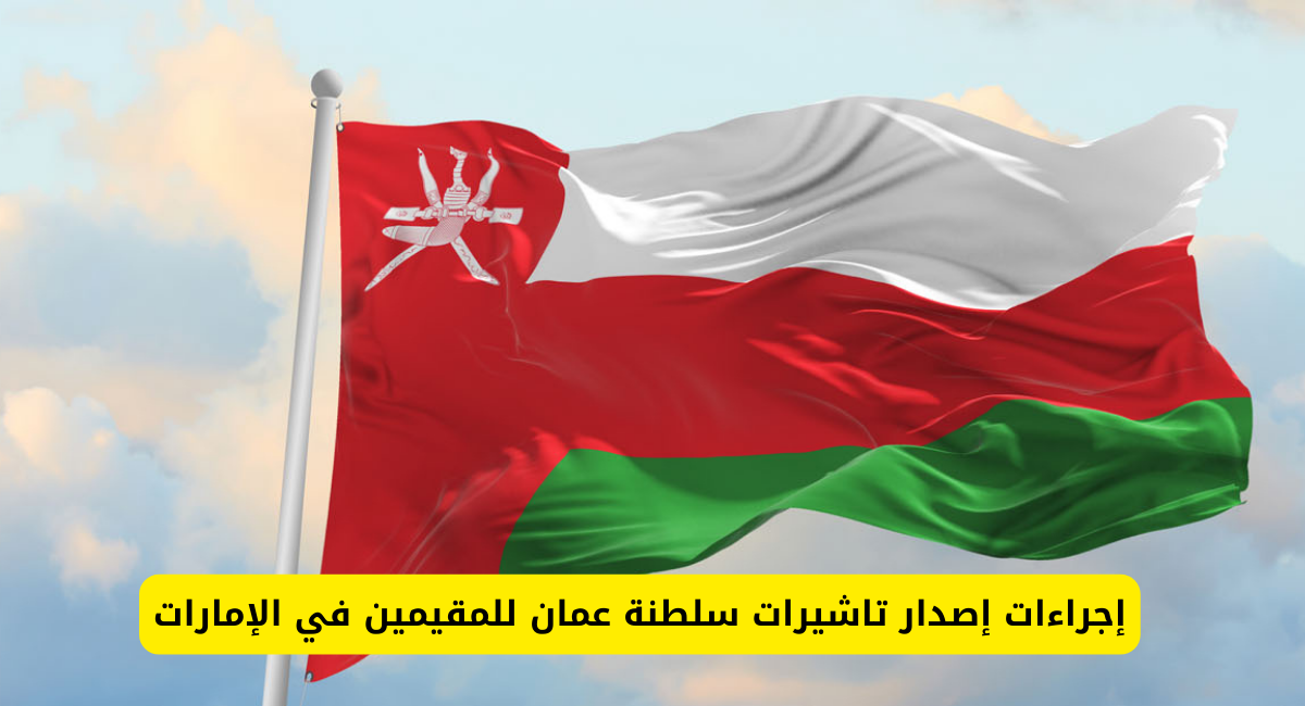 تاشيرات سلطنة عمان