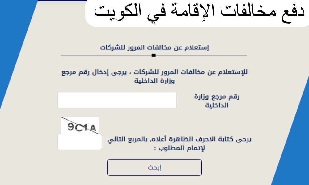 دفع مخالفات مرور الكويت