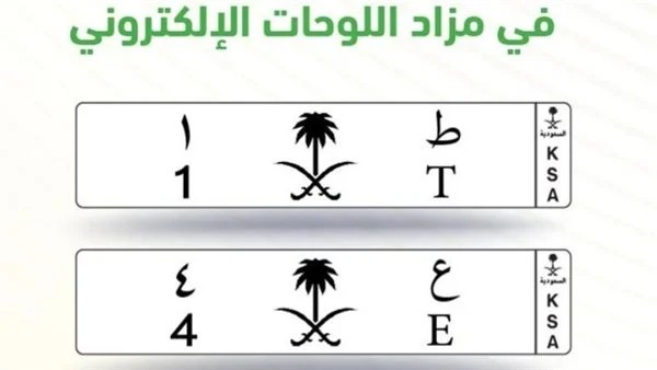 مزاد إلكتروني على اللوحات المميزة